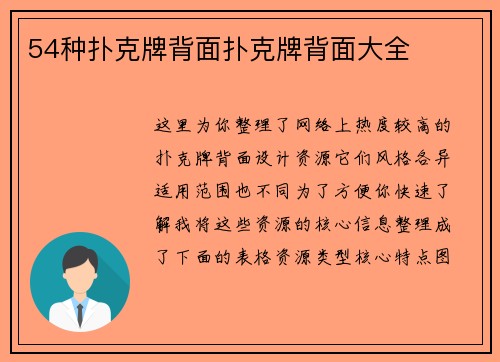 54种扑克牌背面扑克牌背面大全