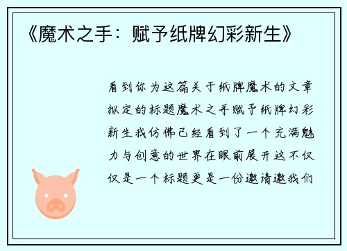 《魔术之手：赋予纸牌幻彩新生》