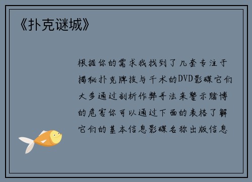 《扑克谜城》