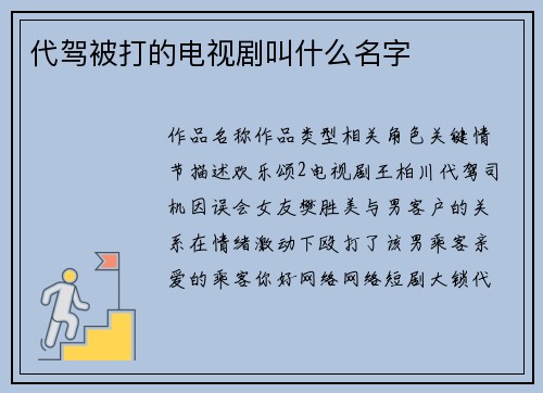 代驾被打的电视剧叫什么名字