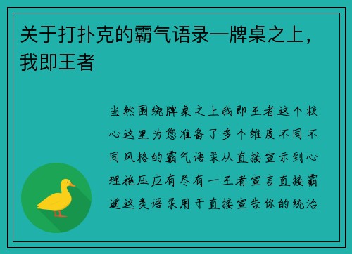 关于打扑克的霸气语录—牌桌之上，我即王者