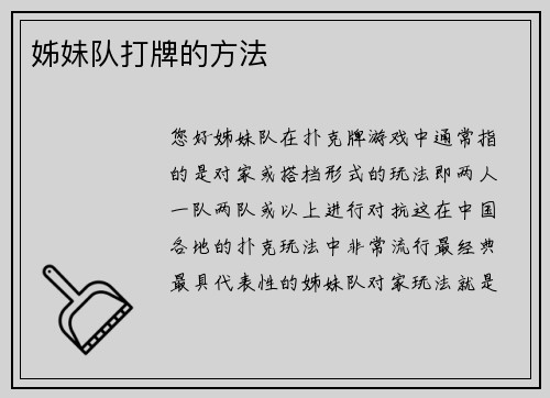 姊妹队打牌的方法