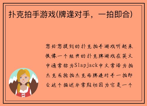 扑克拍手游戏(牌逢对手，一拍即合)
