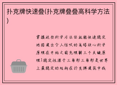 扑克牌快速叠(扑克牌叠叠高科学方法)