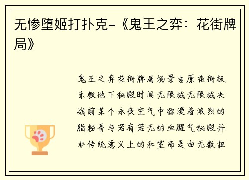 无惨堕姬打扑克-《鬼王之弈：花街牌局》