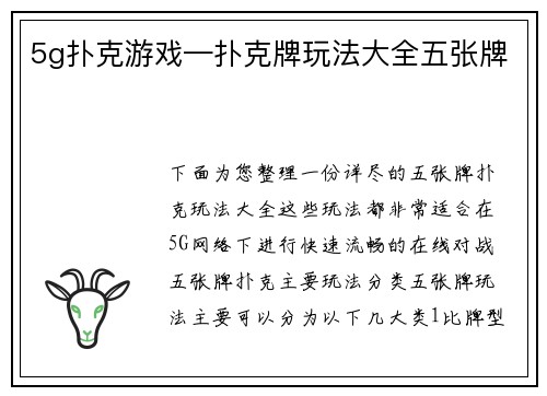 5g扑克游戏—扑克牌玩法大全五张牌